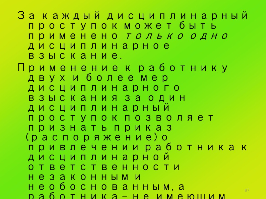 67 За каждый дисциплинарный проступок может быть применено только одно дисциплинарное взыскание. Применение к
